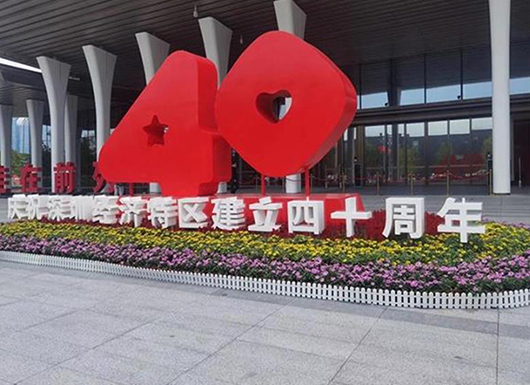 深圳特區(qū)四十周年前海會議慶典展館廣告標(biāo)識建設(shè)